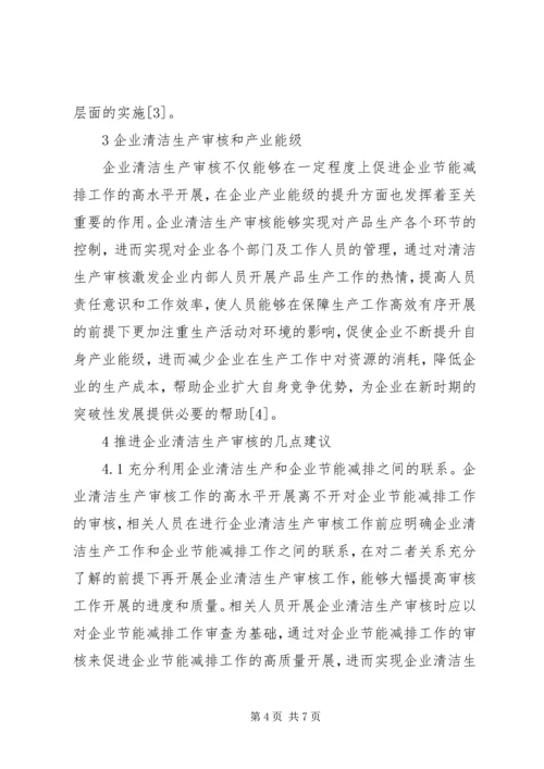 企业清洁生产节能减排和产业能级分析.docx