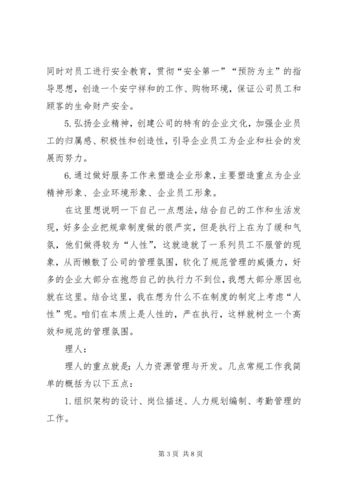 行政管理人员人事管理的工作内容 (4).docx