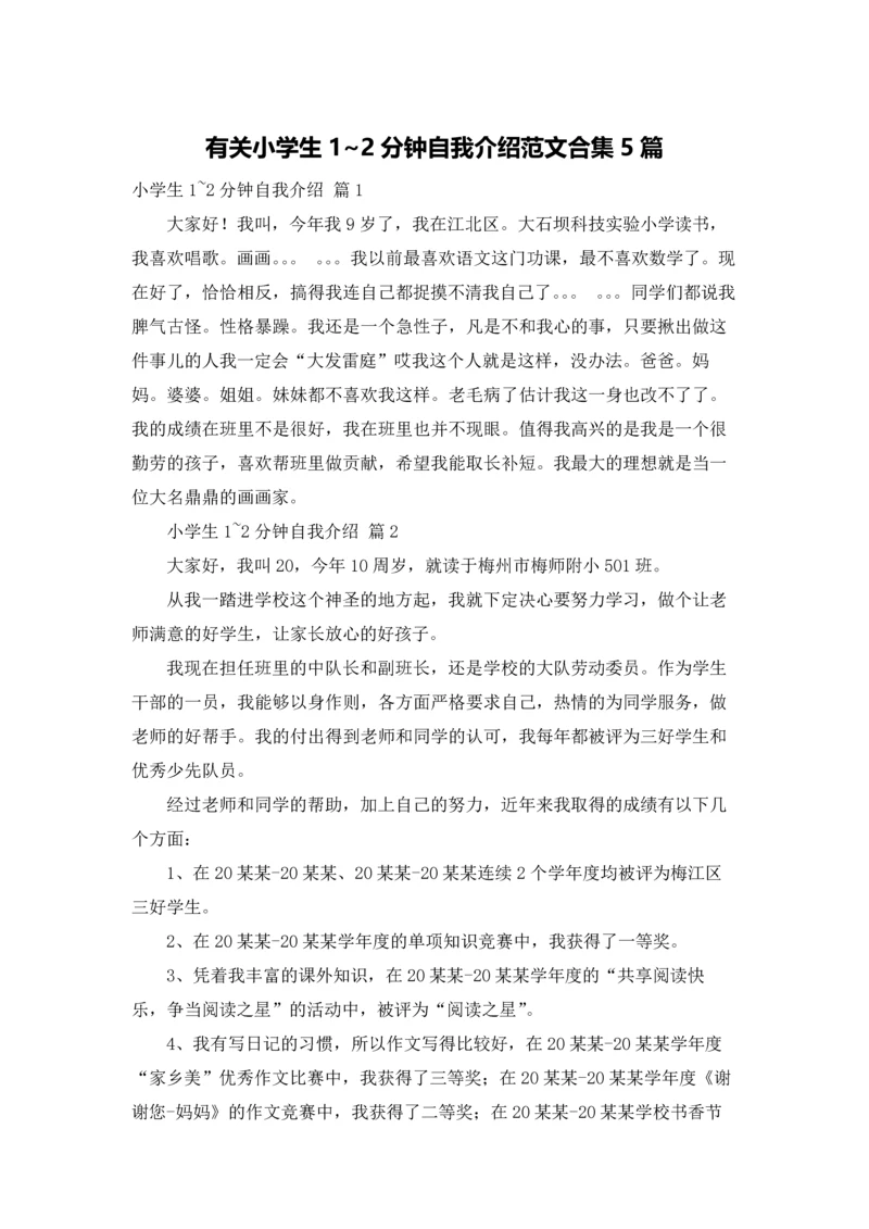 有关小学生1~2分钟自我介绍范文合集5篇.docx