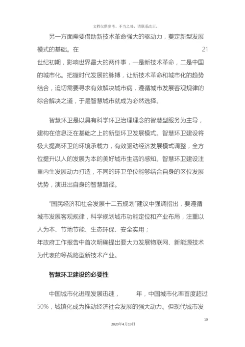 智慧环卫设计方案样本.docx