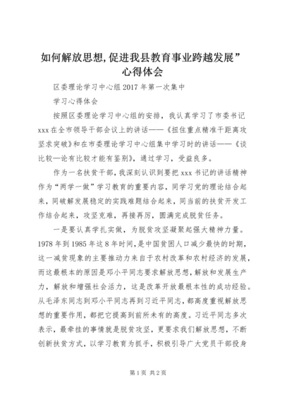 如何解放思想,促进我县教育事业跨越发展”心得体会 (3).docx