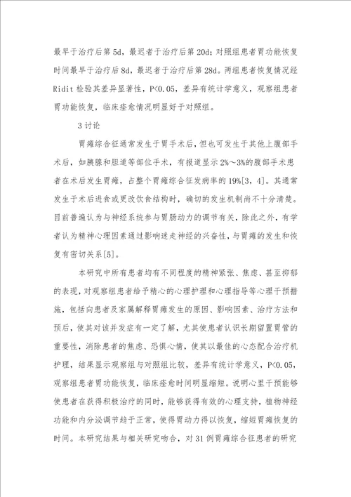 心理干预对胃手术后胃瘫综合征的临床疗效观察