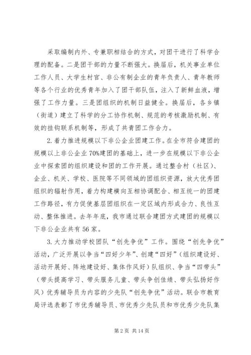 在共青团XX市十四届六次全委(扩大)会议上的工作报告 (4).docx