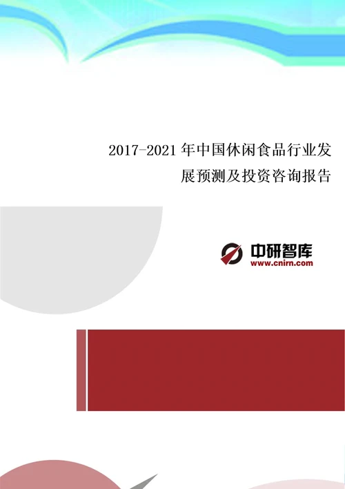 20172022年中国休闲食品产业发展预测及投资战略咨询报告