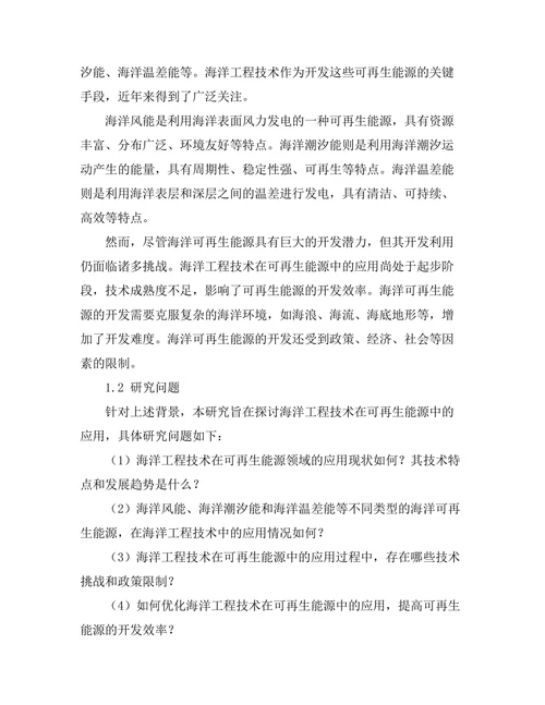 海洋工程技术在可再生能源中的应用