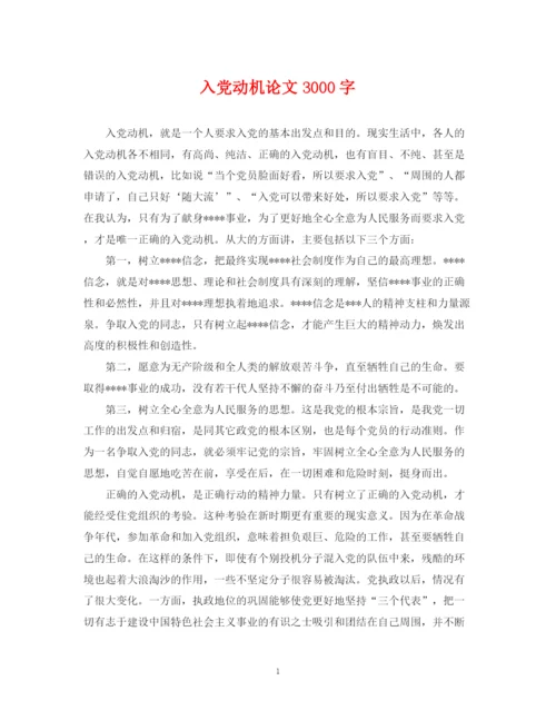 2023年入党动机论文3000字.docx