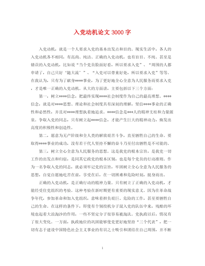 2023年入党动机论文3000字.docx