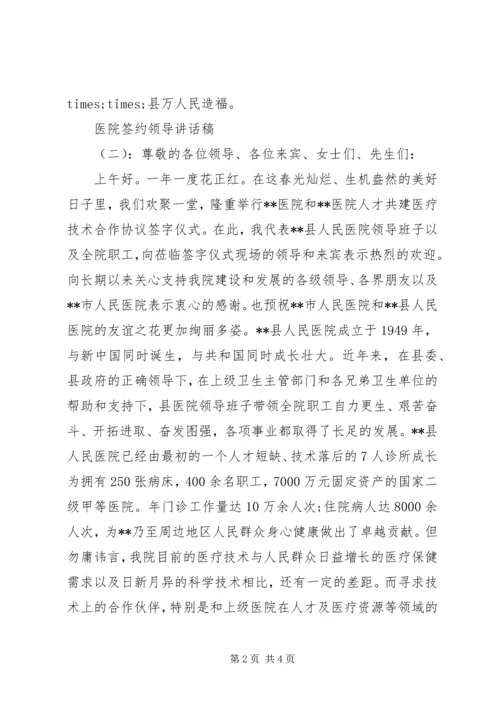 医院签约领导讲话稿.docx