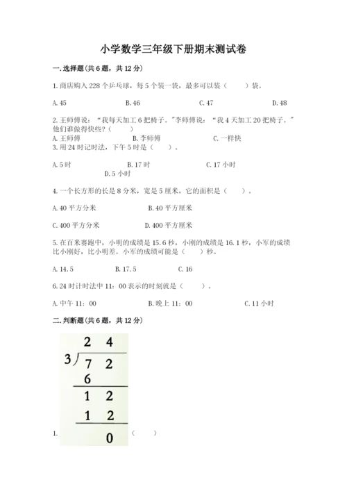 小学数学三年级下册期末测试卷（突破训练）.docx