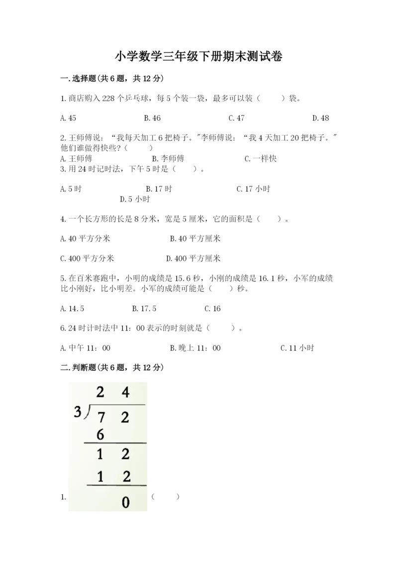 小学数学三年级下册期末测试卷（突破训练）.docx
