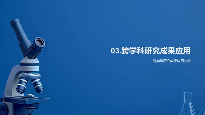 跨学科研究报告PPT模板