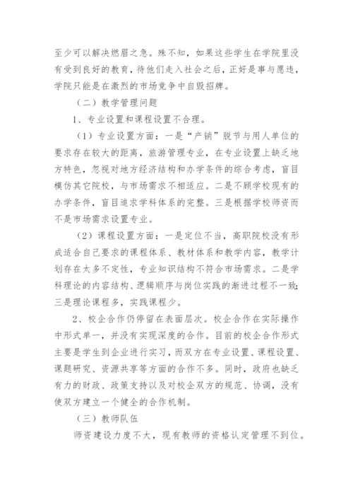 高职院校旅游管理专业教学改革的探讨论文.docx