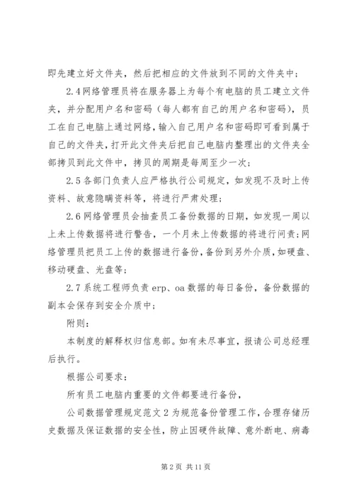 公司数据管理规定范文3篇.docx