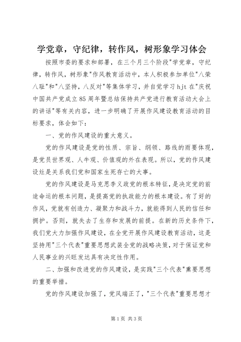 学党章，守纪律，转作风，树形象学习体会.docx