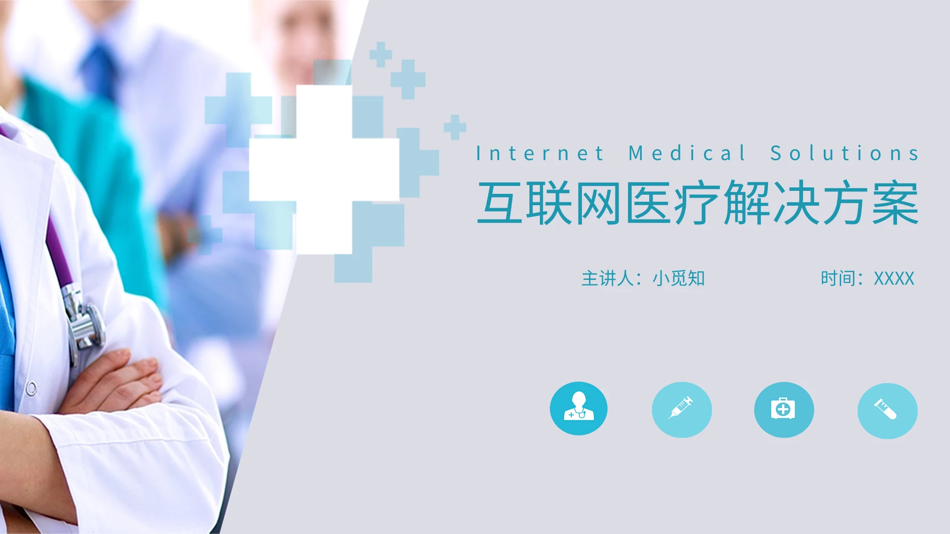 青绿色简约商务互联网医疗解决方案课件PPT