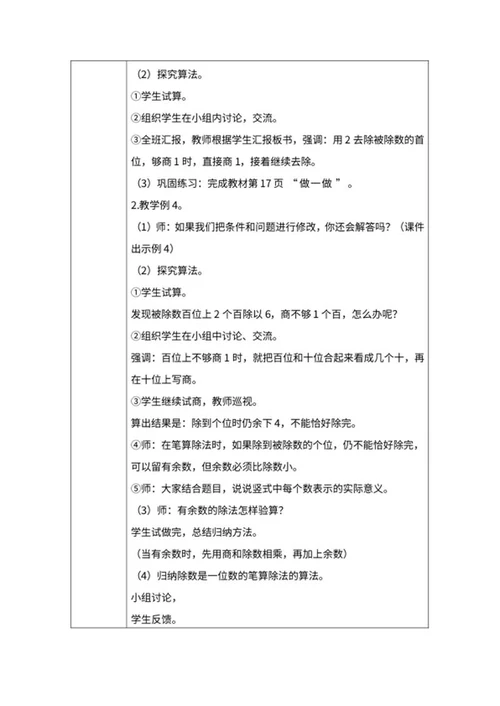 人教版三年级数学《除数运算》教案word模板