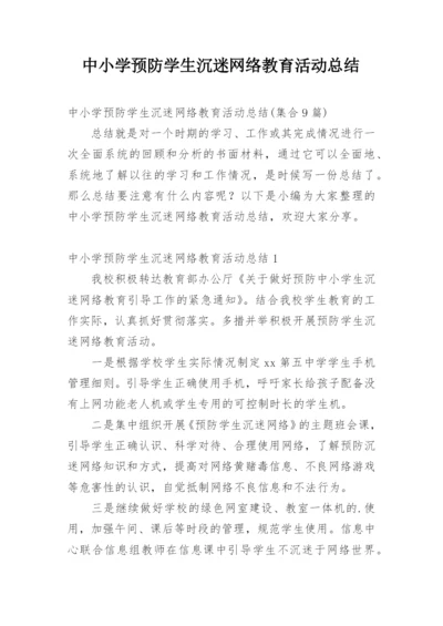 中小学预防学生沉迷网络教育活动总结.docx