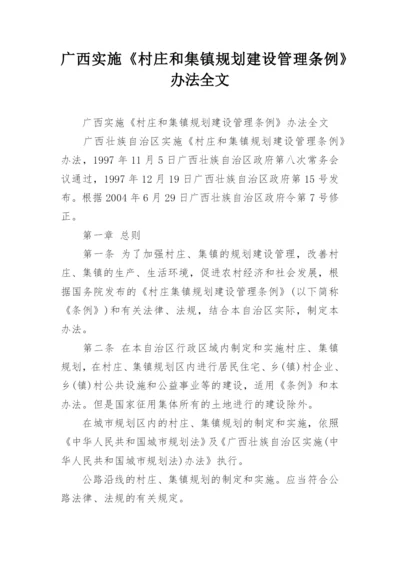 广西实施《村庄和集镇规划建设管理条例》办法全文.docx