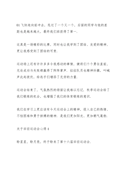 关于田径运动会心得10篇.docx