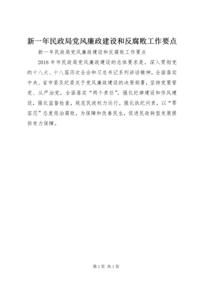 新一年民政局党风廉政建设和反腐败工作要点 (2).docx