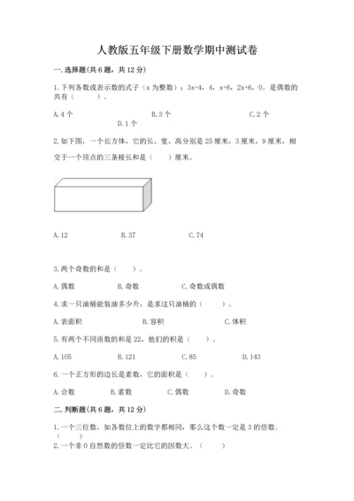 人教版五年级下册数学期中测试卷附答案（实用）.docx