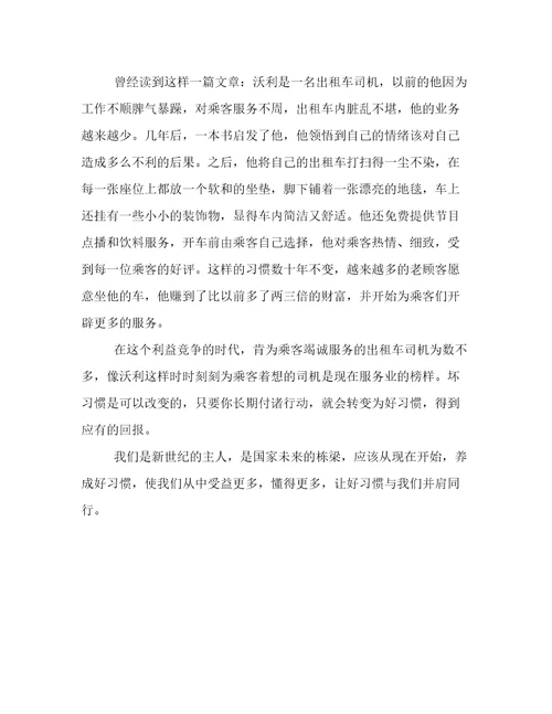 好习惯受益终身作文750字