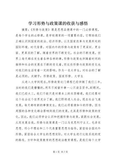 学习形势与政策课的收获与感悟 (3).docx