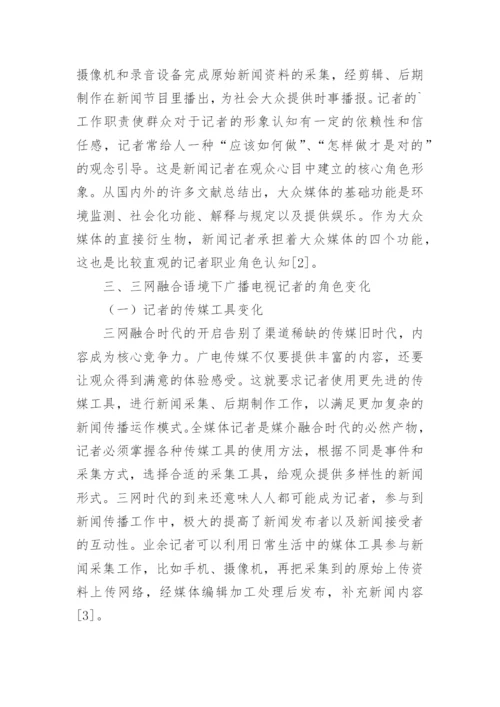 三网融合语境下广播电视记者角色分析论文.docx