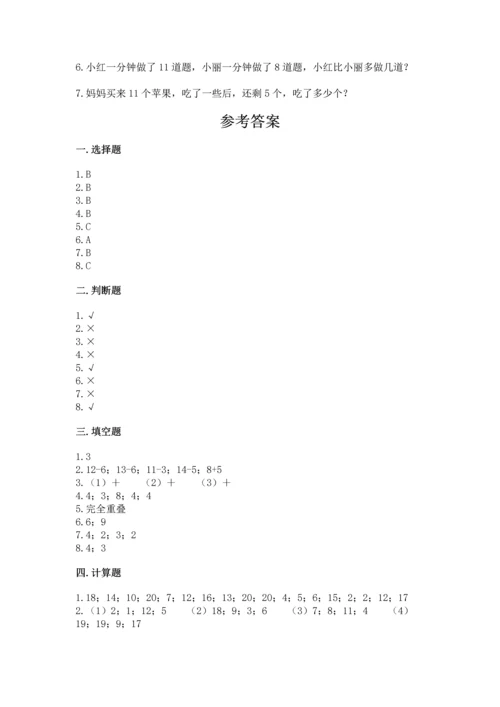 人教版一年级下册数学期中测试卷含完整答案（考点梳理）.docx