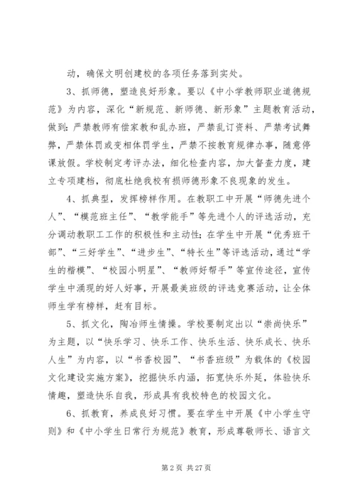 辛留佐小学创建文明校园活动实施方案.docx