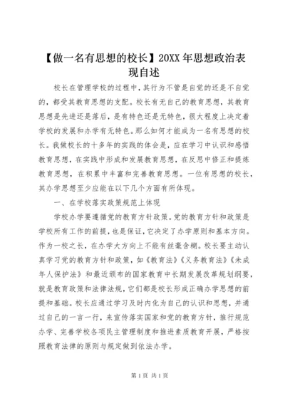 【做一名有思想的校长】20XX年思想政治表现自述.docx