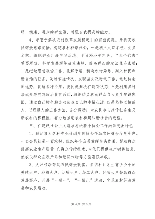 浅谈如何发挥基层计划生育协会在建设社会主义新农村的生力军作用.docx