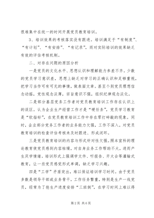 企业党员教育培训工作调研报告.docx