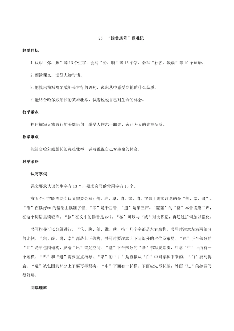 23《“诺曼底号”遇难记》（创新教案+课堂活动卡+课前预学案）