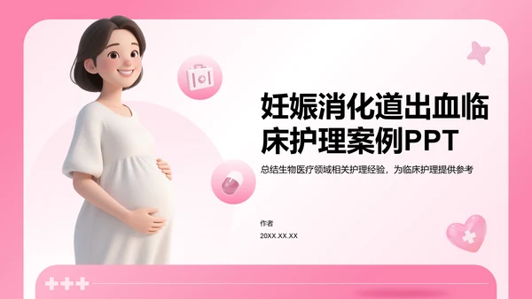 妊娠消化道出血临床护理案例PPT