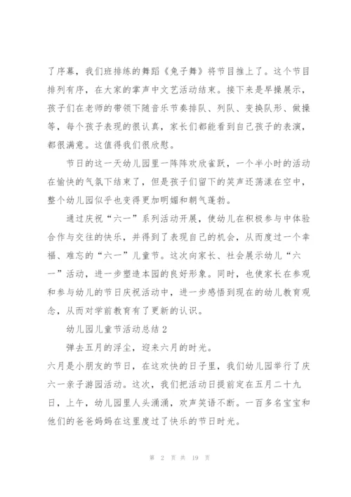 幼儿园儿童节活动总结10篇.docx