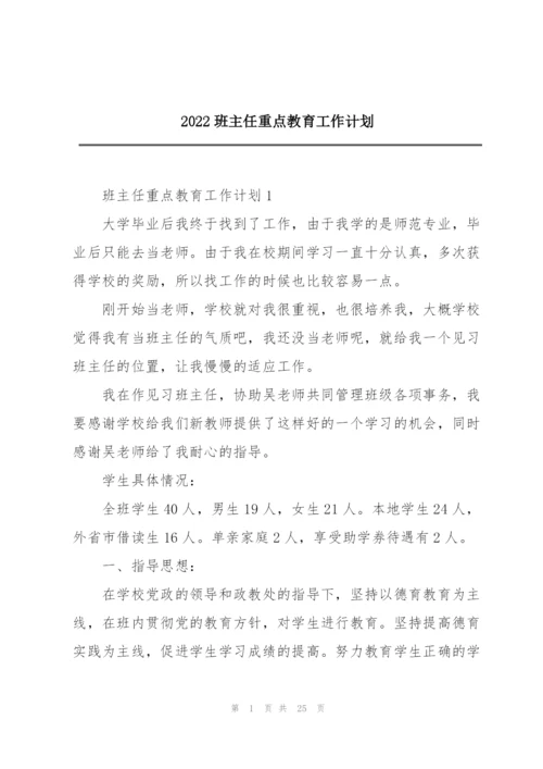 2022班主任重点教育工作计划.docx