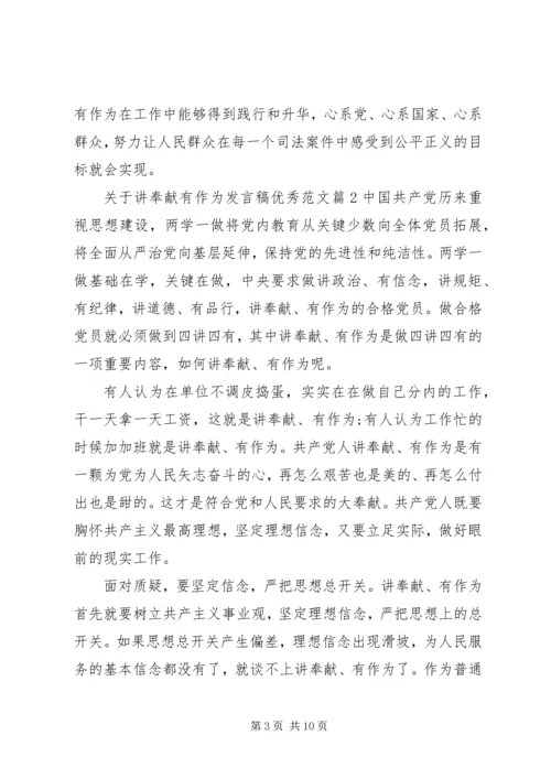 关于讲奉献有作为发言稿优秀范文.docx