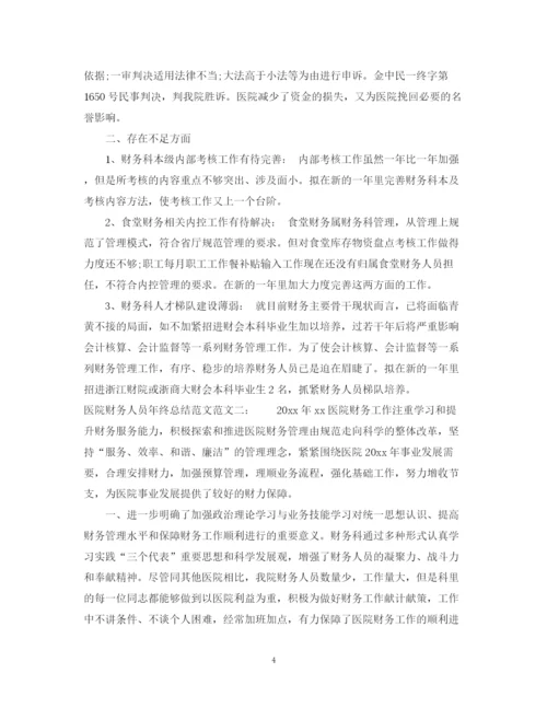 精编之医院财务人员年终总结范文.docx