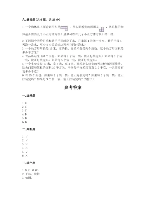 人教版数学五年级下册期末测试卷精品【全国通用】.docx