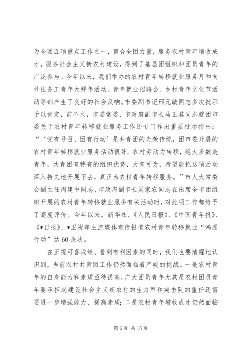 农村青年就业会转移的讲话.docx