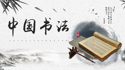 中国风书法文墨书卷气息通用PPT模板