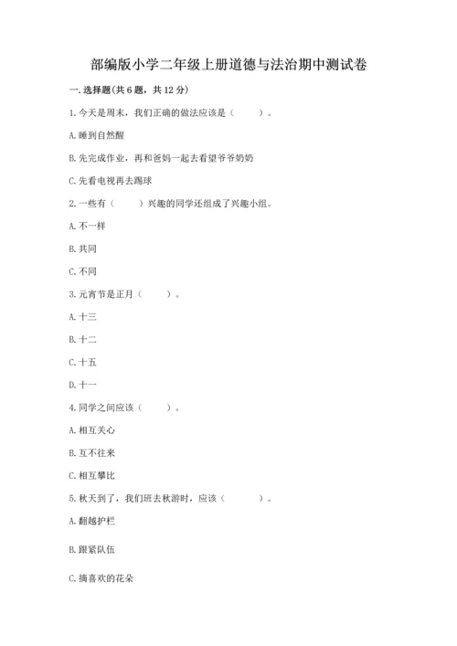 部编版小学二年级上册道德与法治期中测试卷（培优a卷）.docx