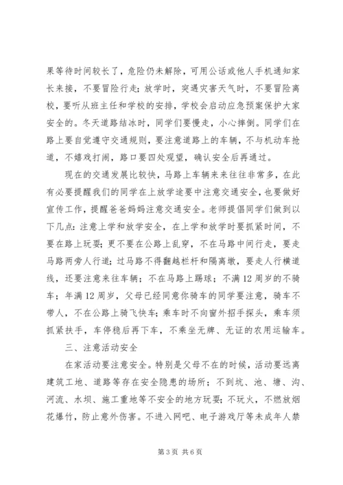 化吉一小春季开学安全教育讲话稿.docx