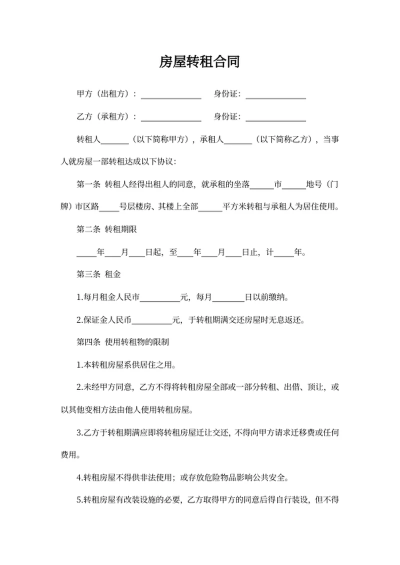 房屋转租合同