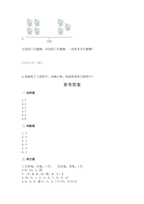 人教版一年级上册数学期末测试卷附参考答案【精练】.docx