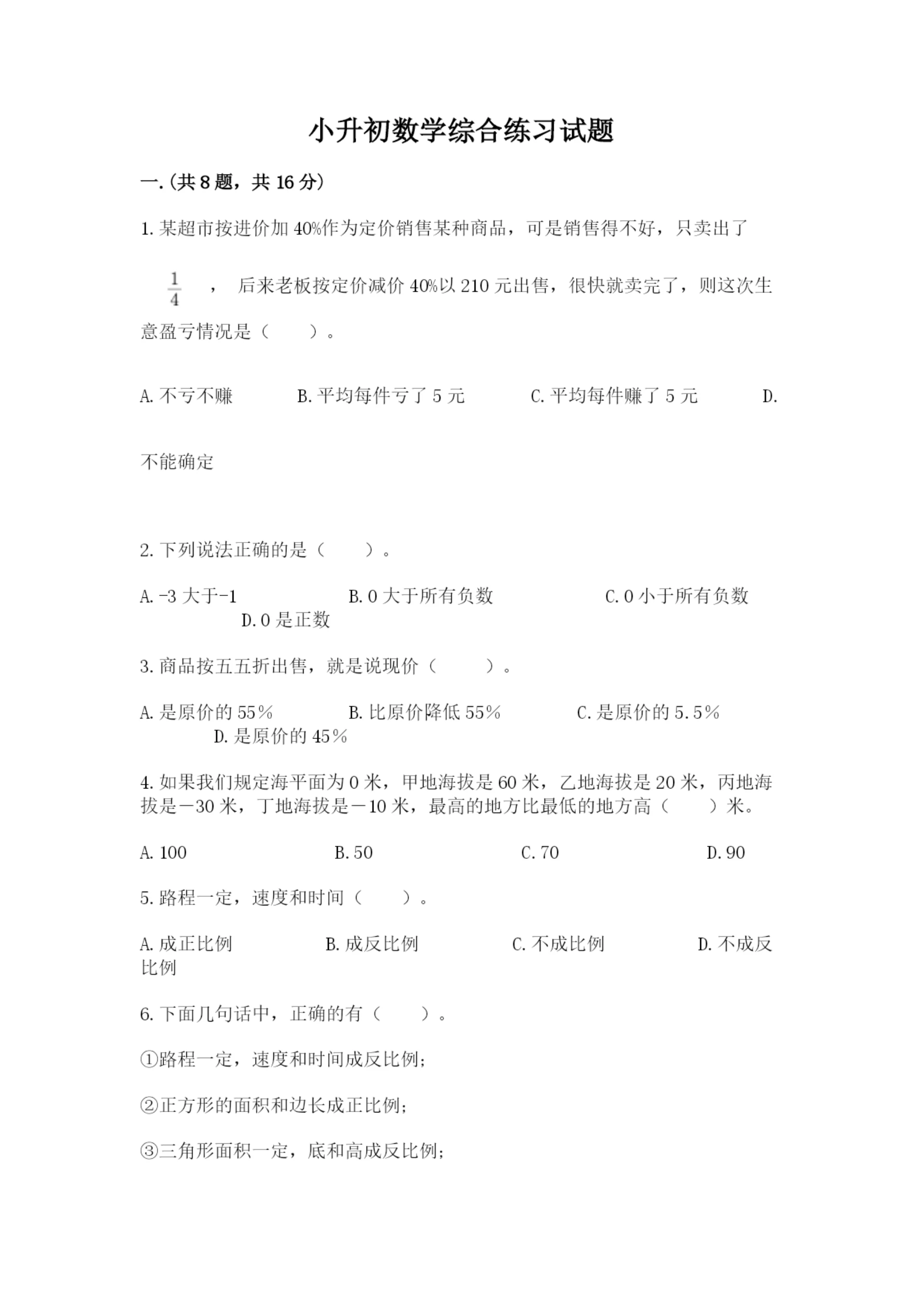 小升初数学综合练习试题附答案(巩固).docx