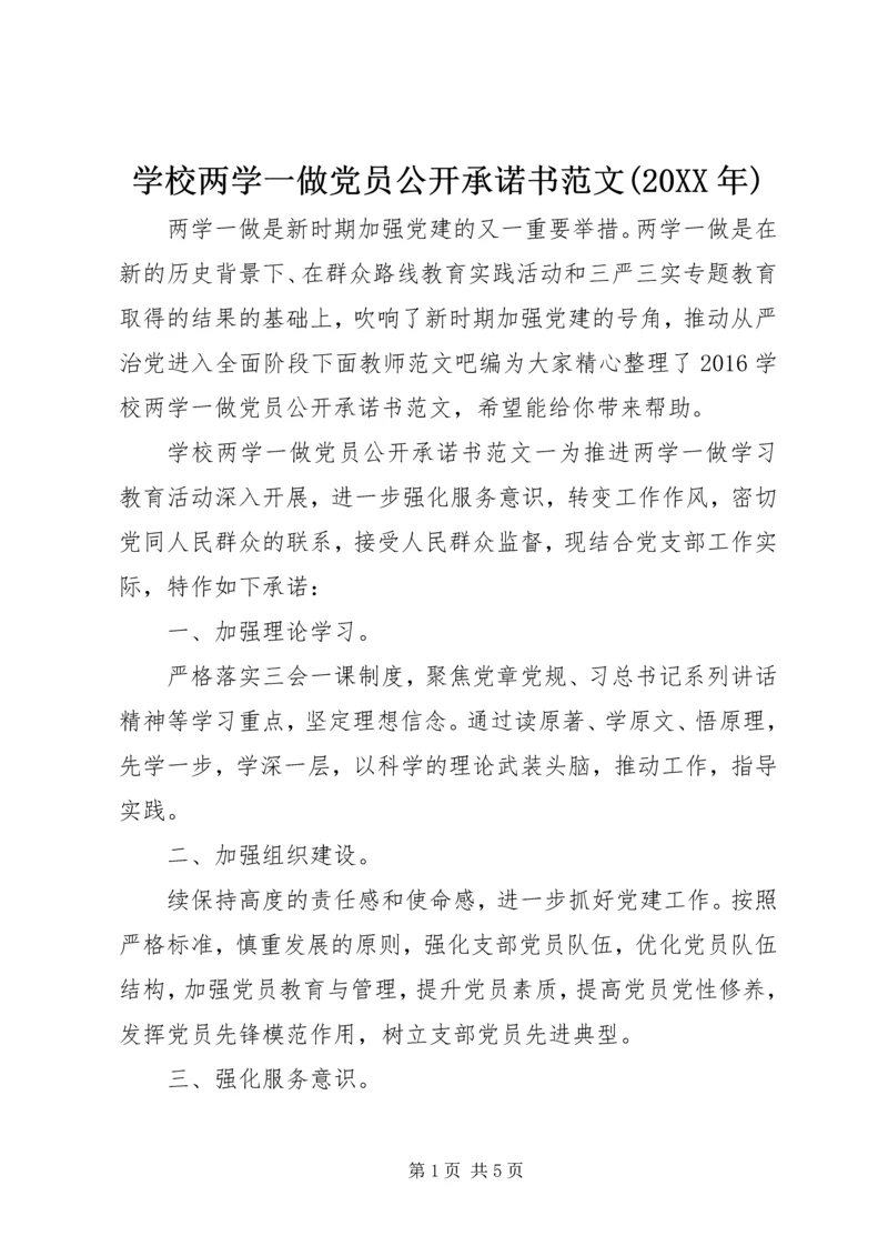 学校两学一做党员公开承诺书范文(20XX年).docx