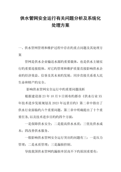 供水管网安全运营有关问题分析及系统化解决方案.docx