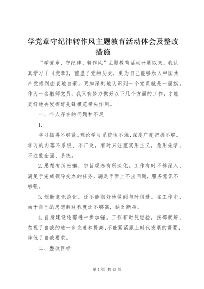 学党章守纪律转作风主题教育活动体会及整改措施.docx